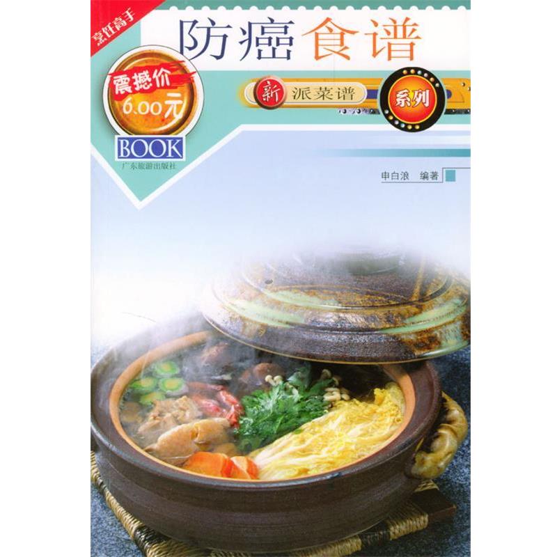 【正版书】 新派菜谱系列--食谱 申白浪 编著 广东旅游出版社