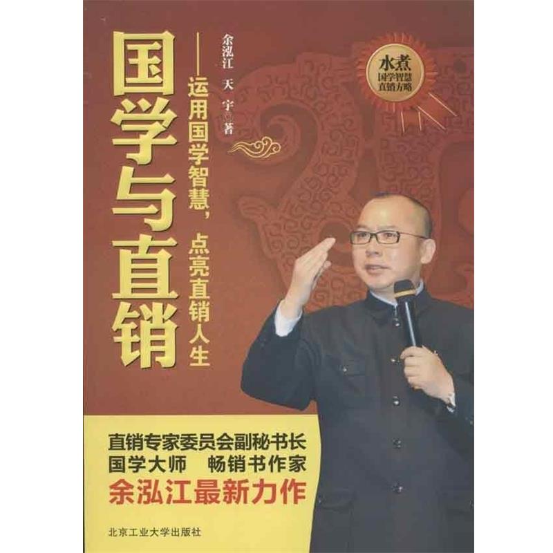 【正版书】 国学与直销:运用国学的智慧,点亮直销人生 余泓江,天宇 著 北京工业大学出版社