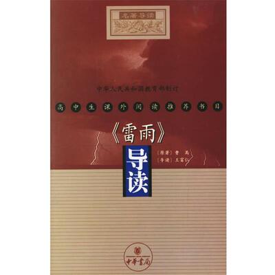 【正版书】 《雷雨》导读 曹禺 原著,王富仁 导读 中华书局