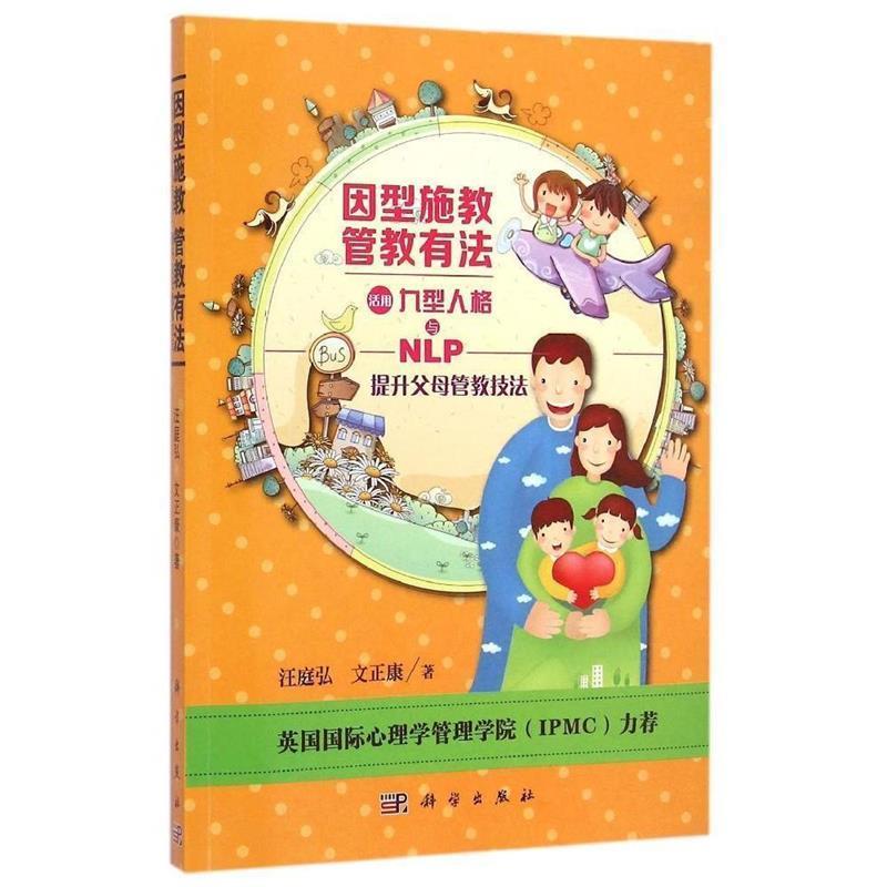 【正版书】 九型人格之旅 因型施教 管教有法 汪庭弘,文正康　著 科学出版社