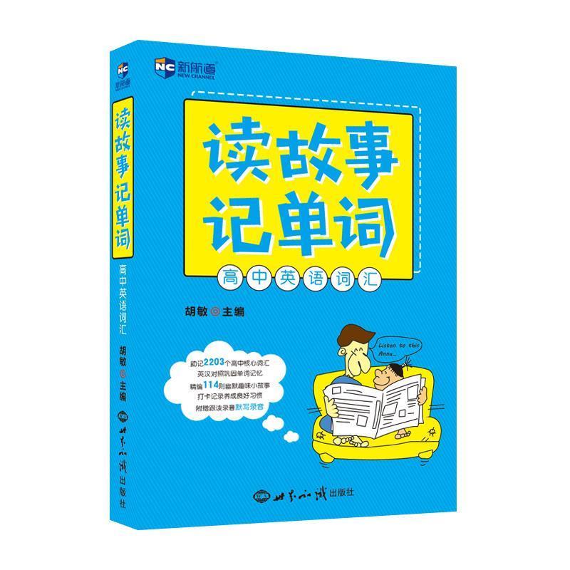 【正版书】 读故事记单词 高中英语词汇--新航道英语学习丛书 胡敏 世界知识出版社