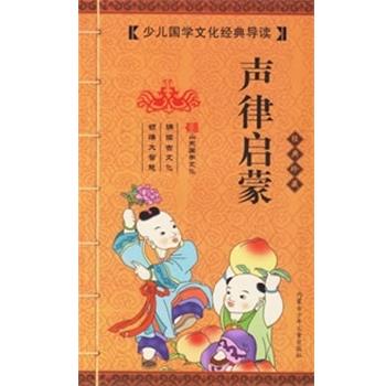 【正版书】 声律启蒙 少儿国学文化经典导读 《少儿国学文化经典导读》编写组 编 内蒙古少年儿童出版社