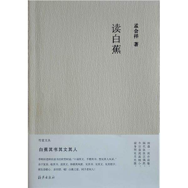 【正版书】 竹堂文丛 读白蕉 孟会祥 海燕出版社