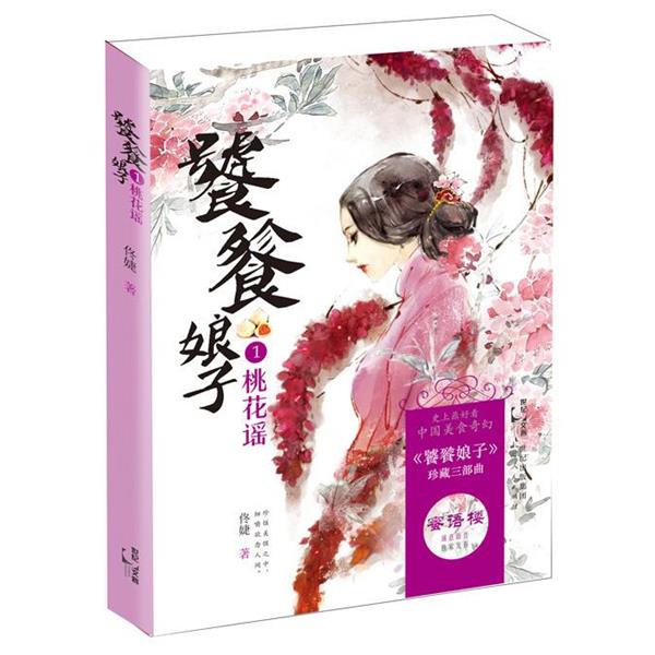 【正版书】 饕餮娘子:桃花谣 佟婕 上海人民出版社