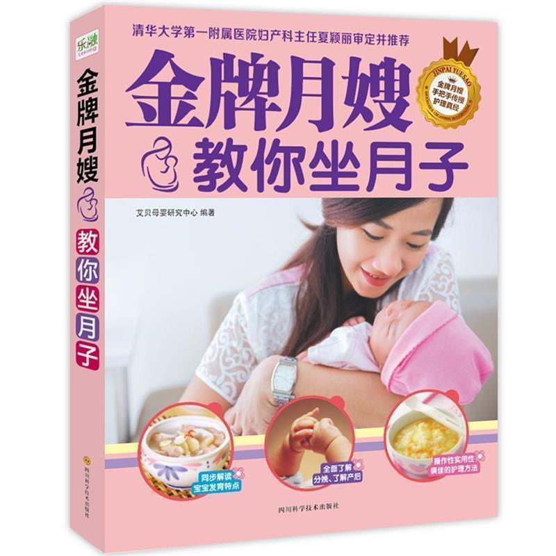 【正版书】 月嫂教你坐月子 本书编写组 四川科学技术出版社