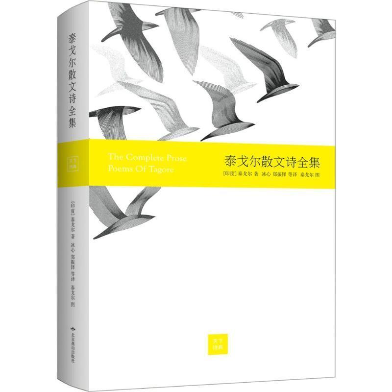 【正版书】 泰戈尔散文诗全集 [印度]泰戈尔 北京燕山出版社