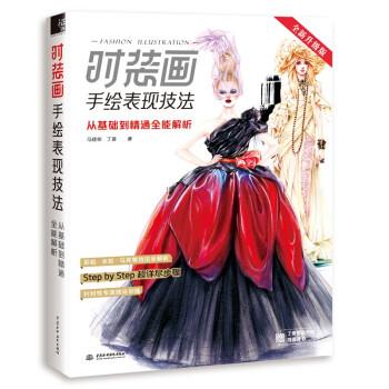 【正版书】 时装画手绘表现技法:从基础到精通全能解析 马建栋,丁香 著 中国水利水电出版社