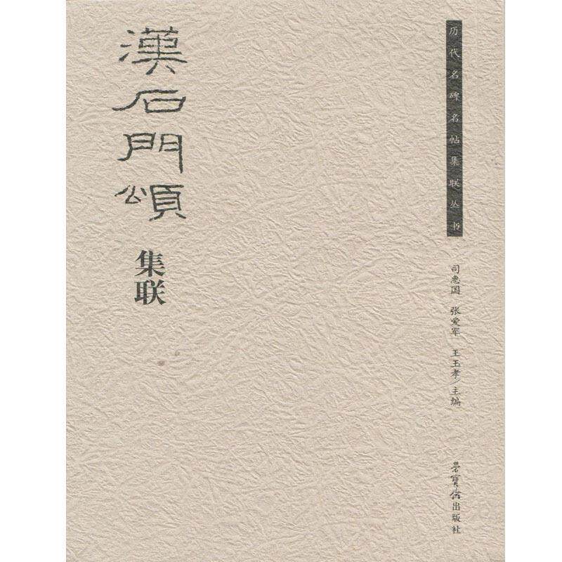 【正版书】 汉石门颂集联 荣宝斋出版社