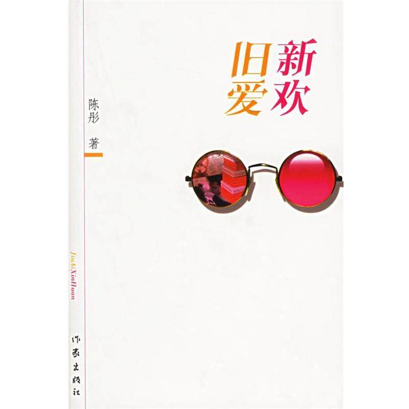 【正版书】 旧爱新欢 陈彤 著 作家出版社