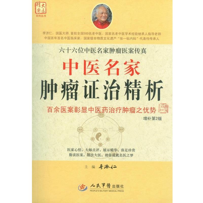 【正版书】 中医名家肿瘤证治精析 第2版 李济仁　主编 人民军医出版社
