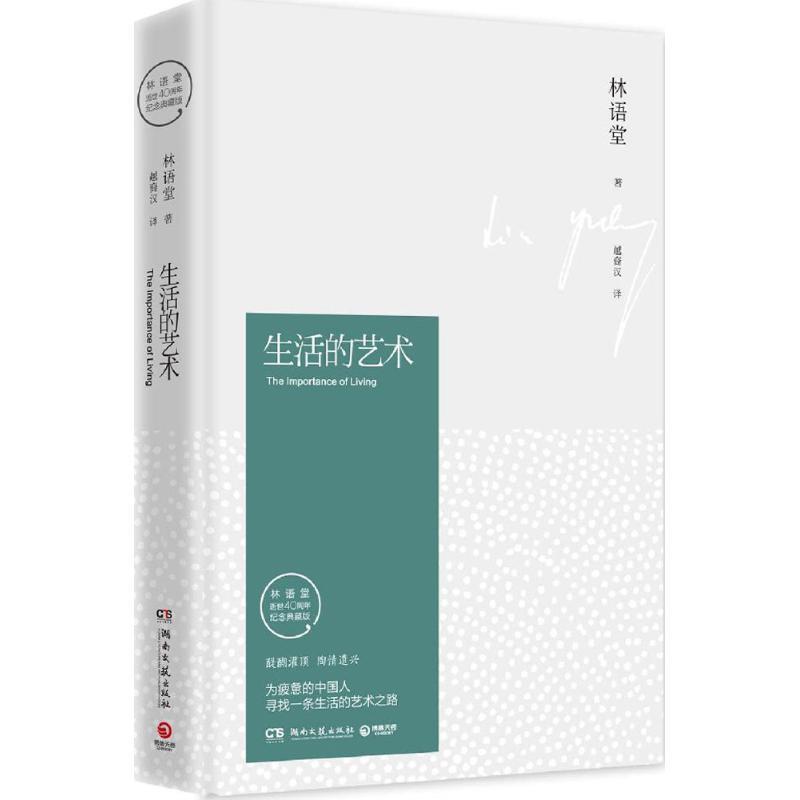 【正版书】 生活的艺术 林语堂 湖南文艺出版社