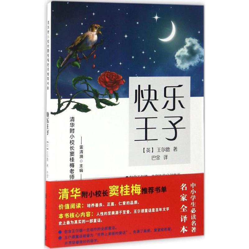 【正版书】 快乐王子-窦桂梅阅读书单 王尔德 西安出版社