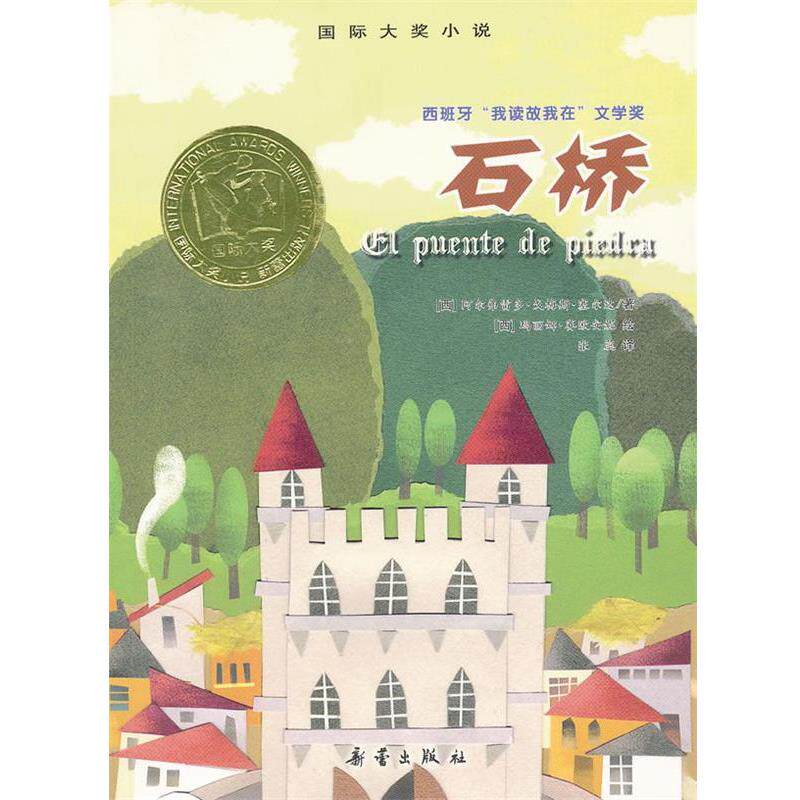 【正版书】 国际大奖小说:石桥 (西)阿尔弗雷多·戈梅斯·塞尔达,绘画:(西)玛丽娜· 新蕾出版社