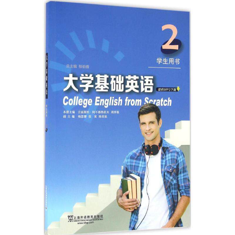 【正版书】 大学基础英语学生用书 张伯香 主编,古丽斯坦·阿不都热依木,周厚银 分册主编 上海外语教育出版社