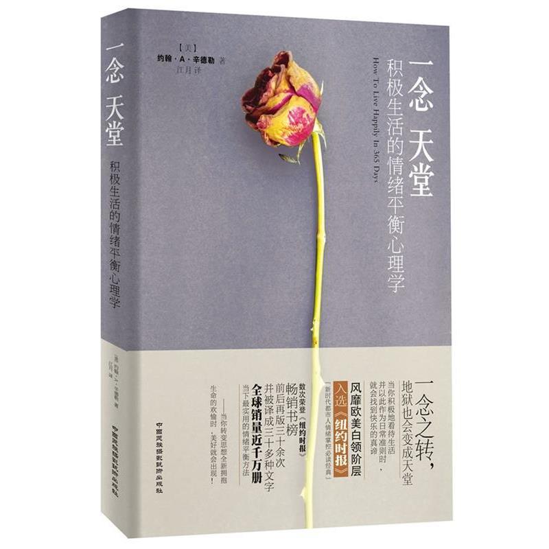【正版书】 一念天堂:积极生活的情绪平衡心理学 (美)辛德勒 著,江月 译 中国民族摄影艺术出版社