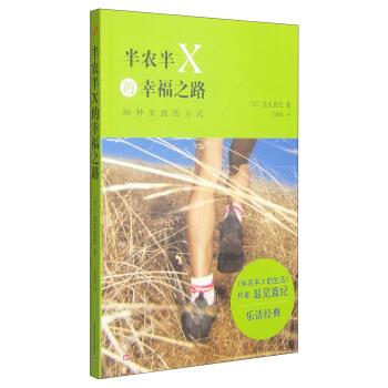 【正版书】 心灵励志系列:半农半X的幸福之路 [日] 盐见直纪 著,王蕴洁 译 上海文艺出版社