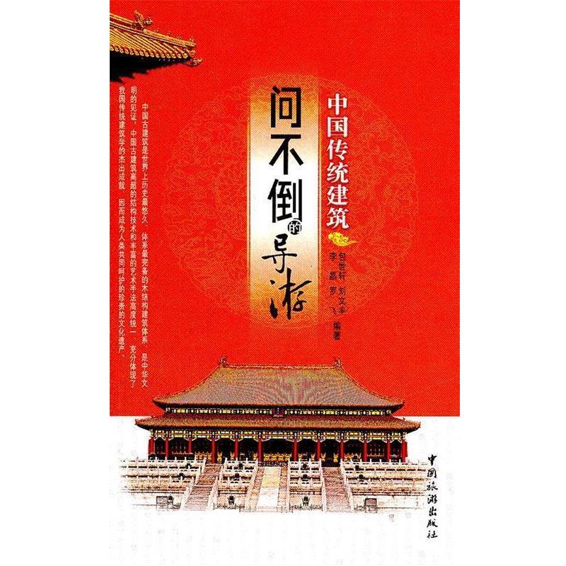 【正版书】 问不倒的导游--中国传统建筑 包世轩　等编著 中国旅游出版社