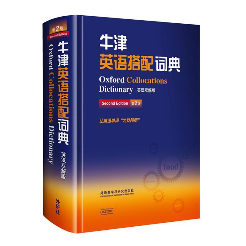 【正版书】 牛津英语搭配词典-第2版-英汉双解版 (英)麦金托什 主编 外语教学与研究出版社