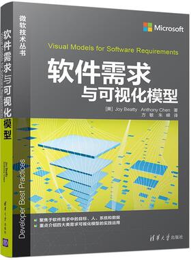 【正版书】 软件需求与可视化模型 [美]Joy Beatty　Anthony Chen著　方敏　朱嵘译 清华大学出版社