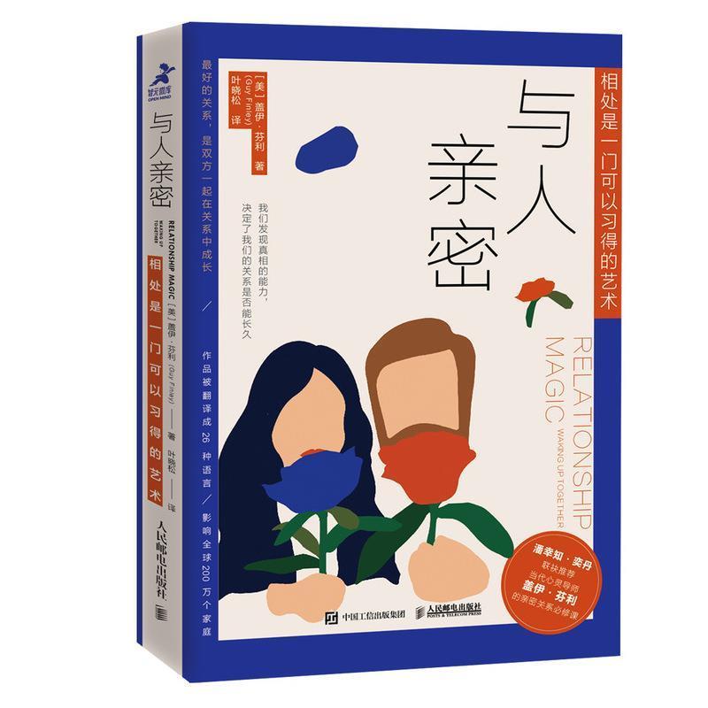 【正版书】 与人亲密 相处是一门可以习得的艺术 [美]盖伊·芬利（GuyFinley）,叶晓松 人民邮电出版社图片