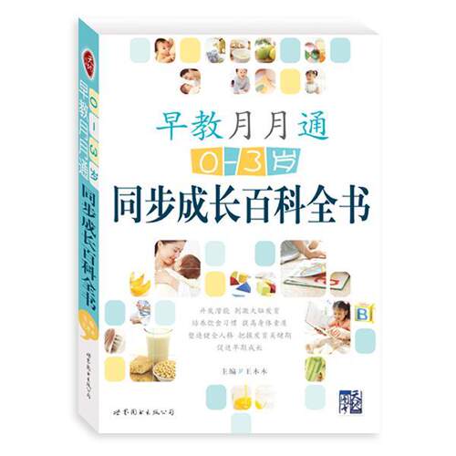【正版书】 早教月月通:0～3岁 王木木 　编著 世界图书出版公司