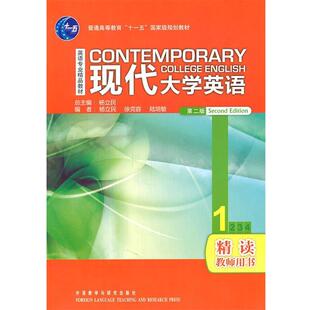 【正版书】 现代大学英语 杨立民　等编著 外语教学与研究出版社