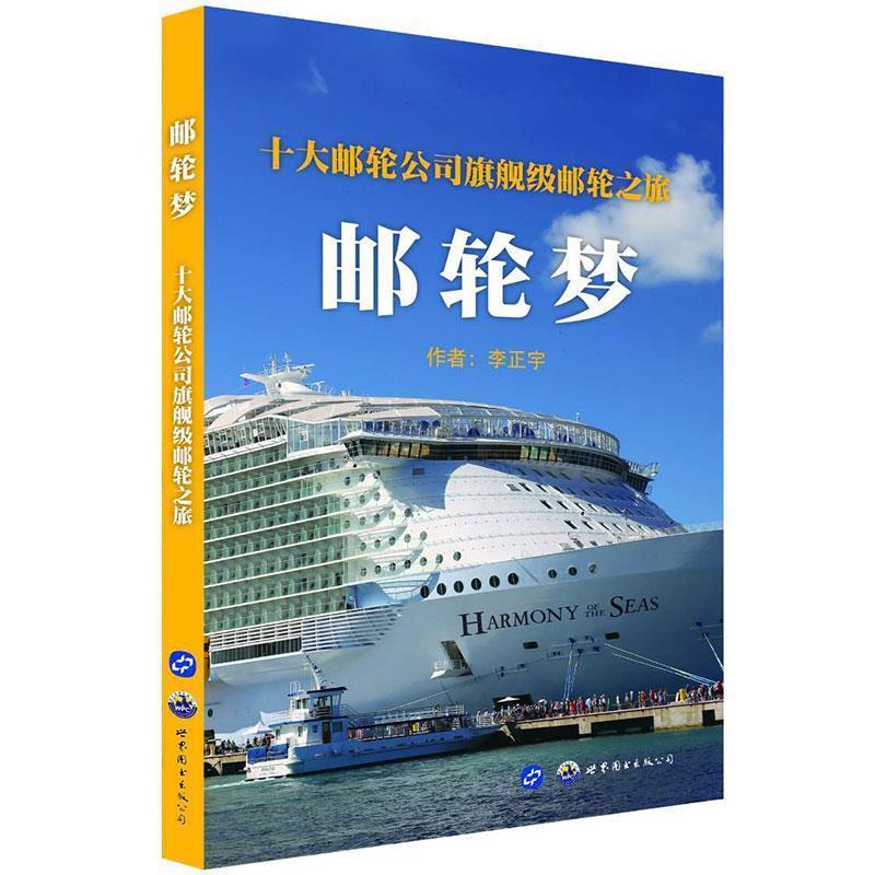 【正版书】 邮轮梦 : 十大邮轮公司旗舰级邮轮之旅 李正宇,泊唐文化出品 世界图书出版公司出版社