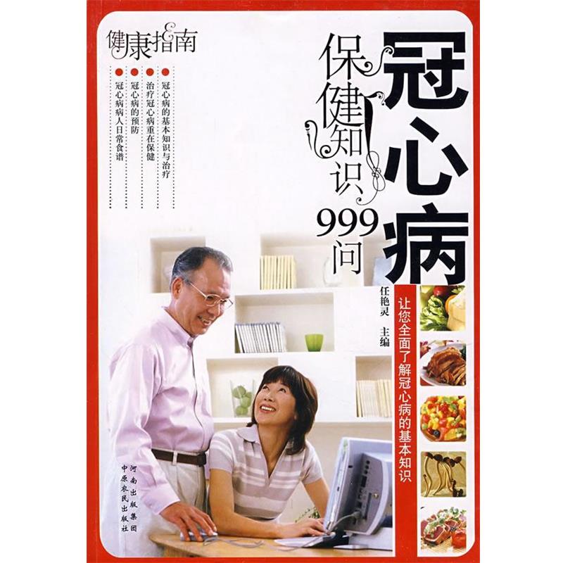 【正版书】 冠心病保健知识999问 任艳灵　主编 中原农民出版社