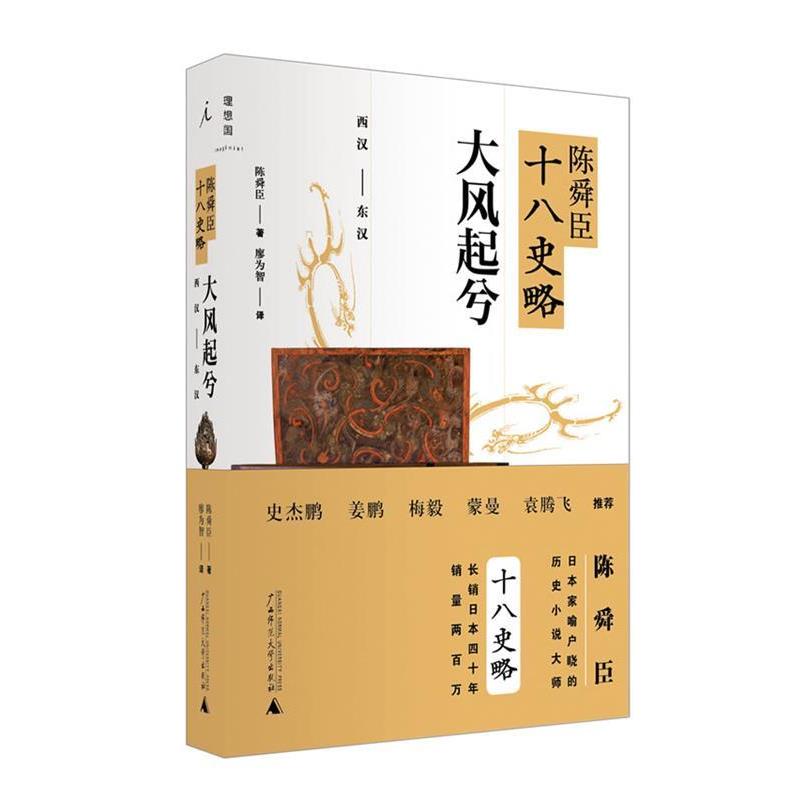 【正版书】 陈舜臣十八史略:大风起兮 (日)陈舜臣 广西师范大学出版社
