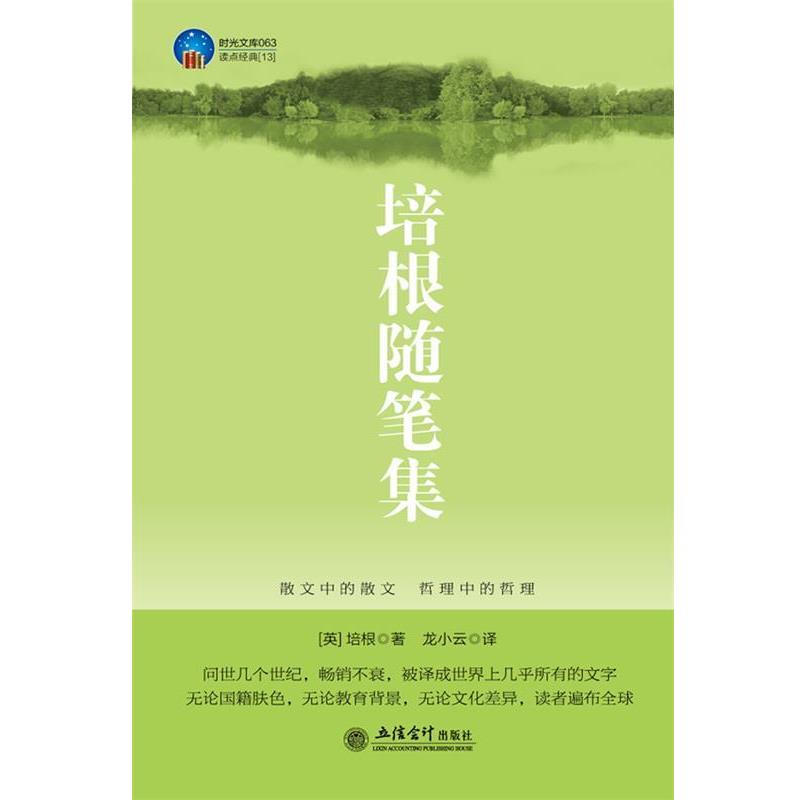 【正版书】 时光文库-培根随笔集 (英)培根(Bacon,F.) 著,龙小云 译 立信会计出版社