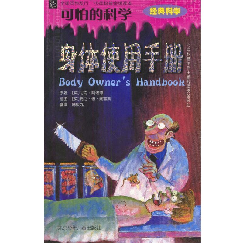 【正版书】 可怕的科学:身体使用手册 [英]阿诺德 著,[英]索雷斯 绘,韩庆九 译 北京少年儿童出版社