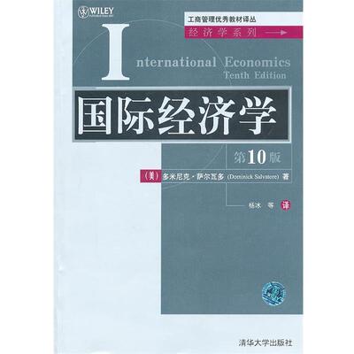 【正版书】 工商·:国际经济学 多米尼克·萨尔瓦多(Dominick Salvatore) 清华大学出版社