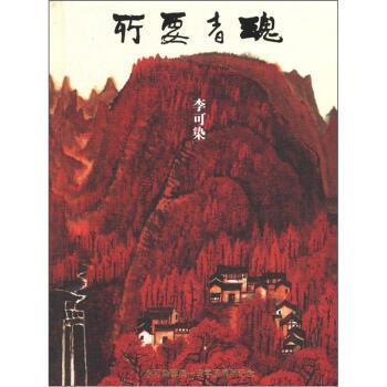 【正版书】 所要者魂:李可染 李可染艺术基金会 编 上海书画出版社