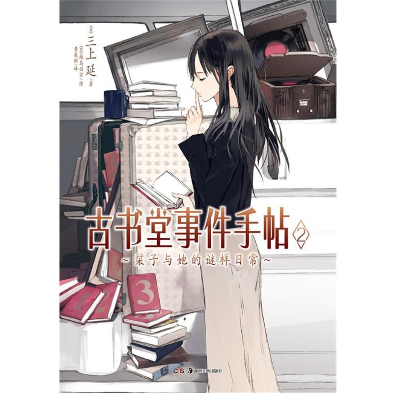【正版书】 古书堂事件手帖02 (日)三上延,(日)越岛羽空 绘,黄薇嫔 湖南美术出版社