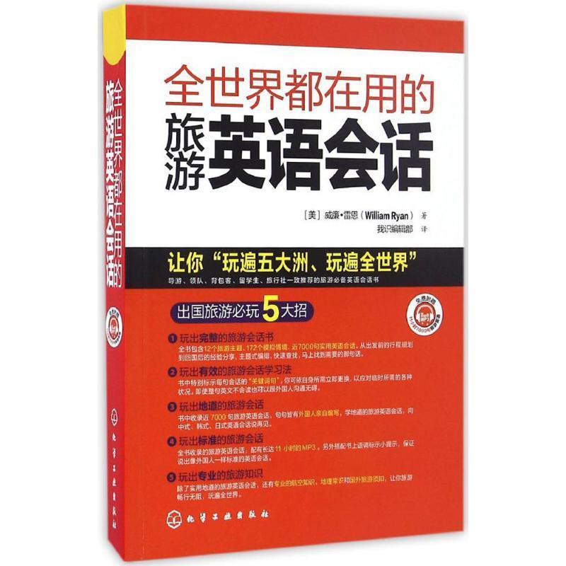 【正版书】 全世界都在用的旅游英语会话 [美]威廉·雷恩(William Ryan) 著 化学工业出版社