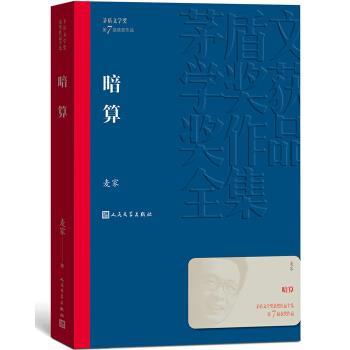 【正版书】 茅盾文学奖获奖作品全集:暗算 麦家 著 人民文学出版社