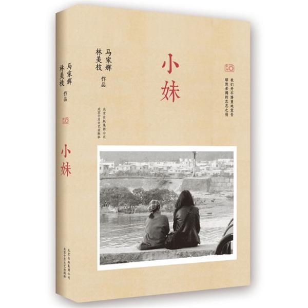 【正版书】 小妹 马家辉,林美枝 著作 北京十月文艺出版社
