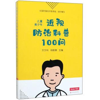 【正版书】 儿童青少年近视防治科普100问 王宁利,杨晓慧,全国防盲技术指导组 科学技术文献出版社