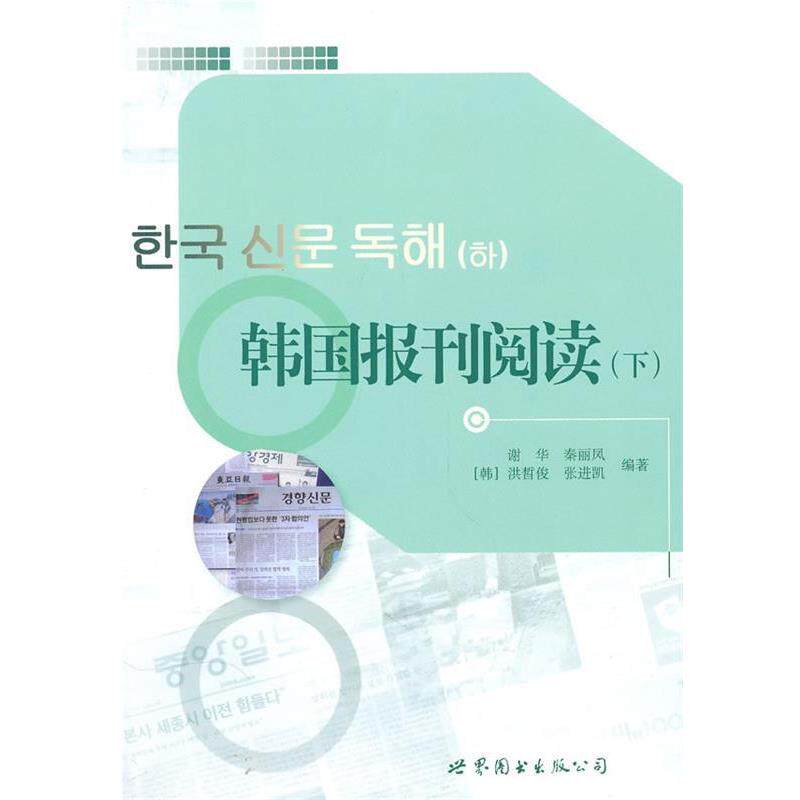 【正版书】 韩国报刊阅读 谢华 等编著 世界图书北京公司