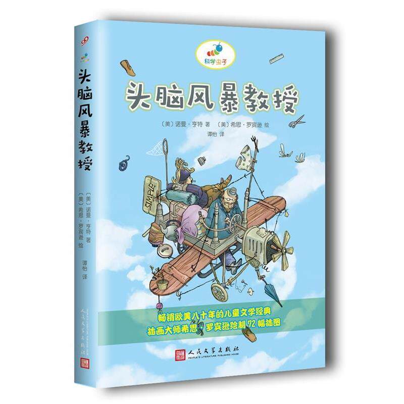 【正版书】 科学虫子:头脑风暴教授 【英】诺曼·亨特 著,【英】希思·罗宾逊 绘 人民文学出版社