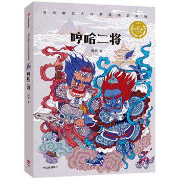 【正版书】 哼哈二将 周锐著,董肖娴,卢炀炀 绘 中信出版集团,中信出版社