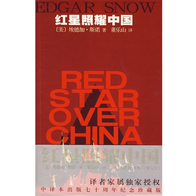 【正版书】 红星照耀中国 (美)斯诺 著,董乐山 译 作家出版社