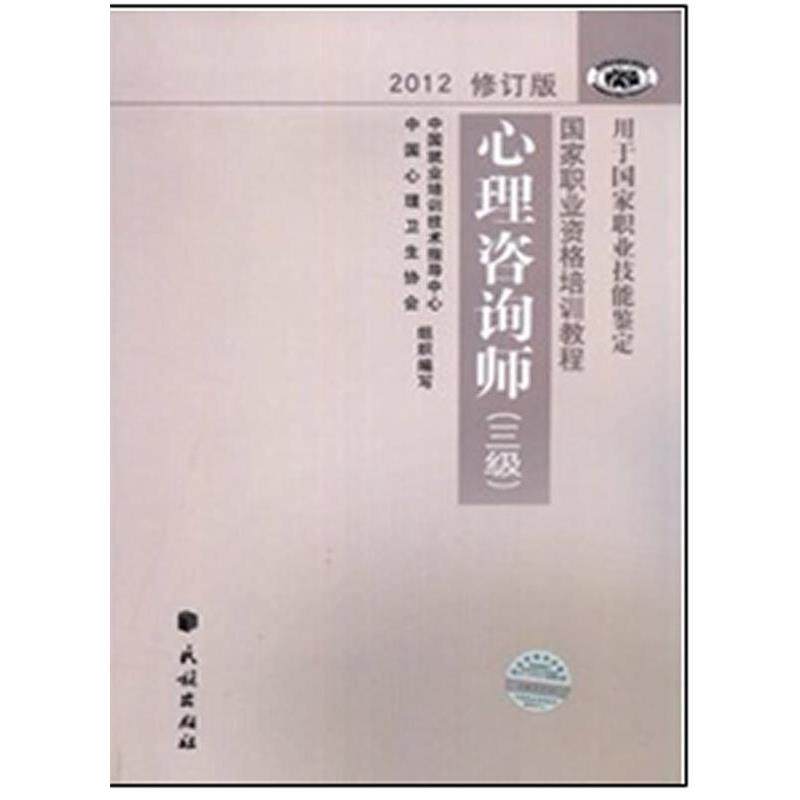 【正版书】 国家职业资格培训教程 心理咨询师 中国就业培训技术指导中心,中国心理卫生协会 编写 民族出版社