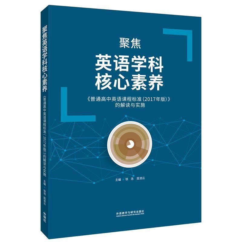 【正版书】 聚焦英语学科核心素养 《普通高中英语课程标准》的解读与实施 徐浩,屈凌云 编 外语教学与研究出版社