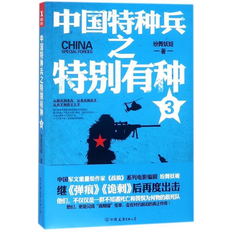 【正版书】 中国特种兵之特别有种.3 纷舞妖姬 中国友谊出版社