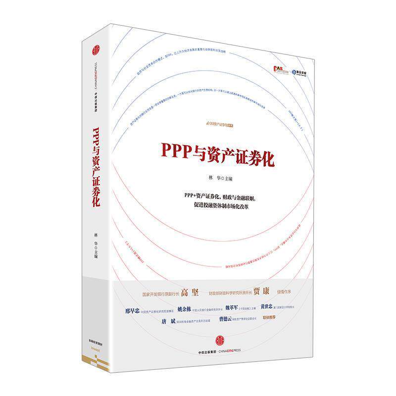【正版书】 PPP与资产证券化 林华,罗桂连,张志军等 中信出版社