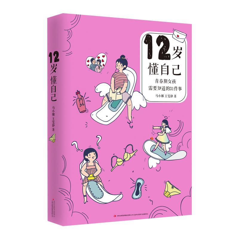 【正版书】 12岁懂自己:青春期女孩需要知道的31件事 马小娜 吉林出版集团股份有限公司