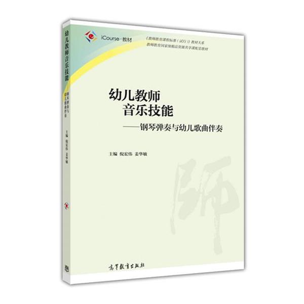 【正版书】 钢琴弹奏与幼儿歌曲伴奏 倪宏伟,姜华敏 高等教育出版社