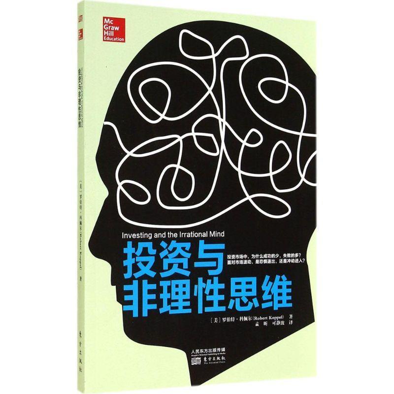 【正版书】 投资与非理性思维 (美)科佩尔　著,孟昕,可静波　译 东方出版社