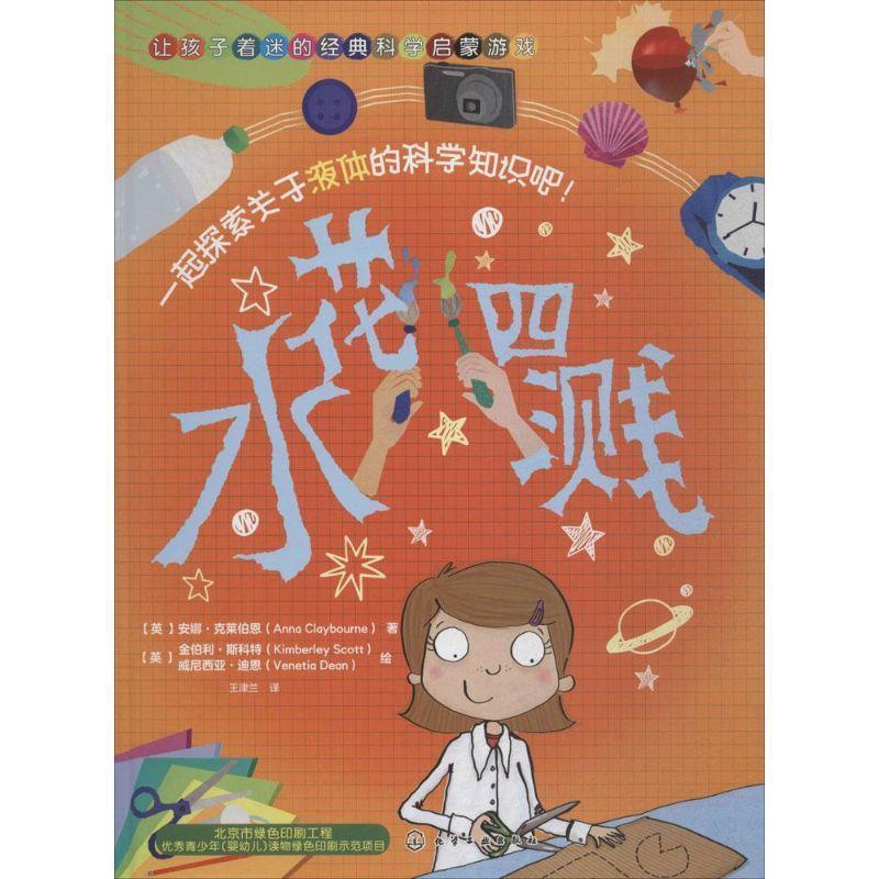 【正版书】 让孩子着迷的经典科学启蒙游戏--水花四溅 [英]克莱伯恩(Claybourne, A.) 著 化学工业出版社